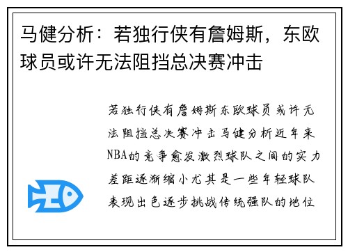 马健分析：若独行侠有詹姆斯，东欧球员或许无法阻挡总决赛冲击