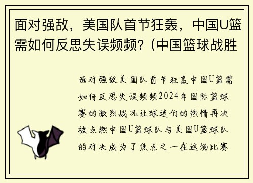 面对强敌，美国队首节狂轰，中国U篮需如何反思失误频频？(中国篮球战胜美国)