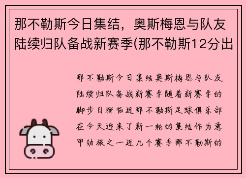 那不勒斯今日集结，奥斯梅恩与队友陆续归队备战新赛季(那不勒斯12分出局)