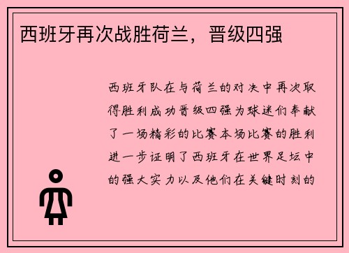 西班牙再次战胜荷兰，晋级四强
