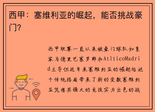 西甲：塞维利亚的崛起，能否挑战豪门？