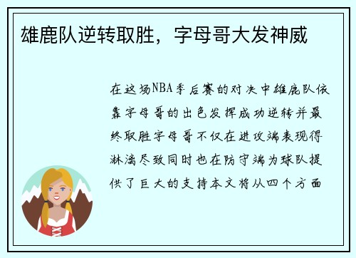 雄鹿队逆转取胜，字母哥大发神威