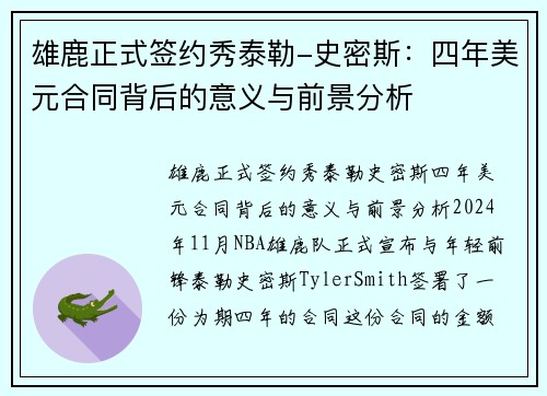 雄鹿正式签约秀泰勒-史密斯：四年美元合同背后的意义与前景分析