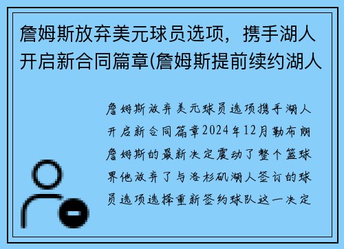 詹姆斯放弃美元球员选项，携手湖人开启新合同篇章(詹姆斯提前续约湖人)