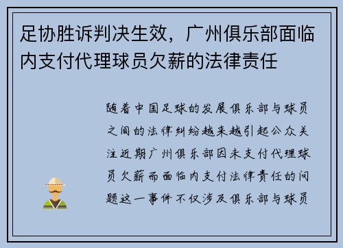 足协胜诉判决生效，广州俱乐部面临内支付代理球员欠薪的法律责任