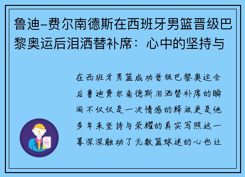 鲁迪-费尔南德斯在西班牙男篮晋级巴黎奥运后泪洒替补席：心中的坚持与荣耀