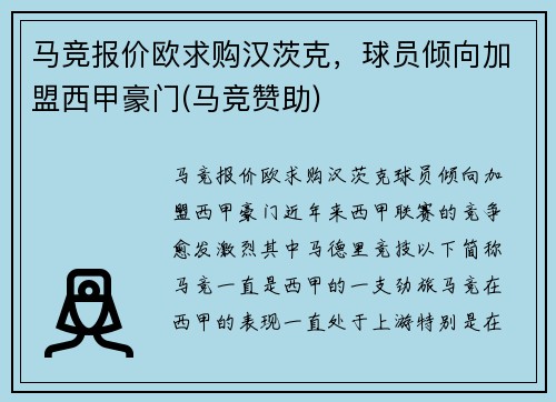 马竞报价欧求购汉茨克，球员倾向加盟西甲豪门(马竞赞助)