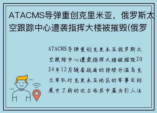 ATACMS导弹重创克里米亚，俄罗斯太空跟踪中心遭袭指挥大楼被摧毁(俄罗斯太空核弹)