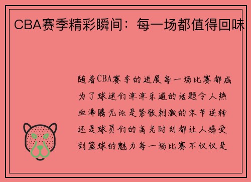 CBA赛季精彩瞬间：每一场都值得回味