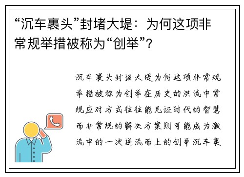 “沉车裹头”封堵大堤：为何这项非常规举措被称为“创举”？