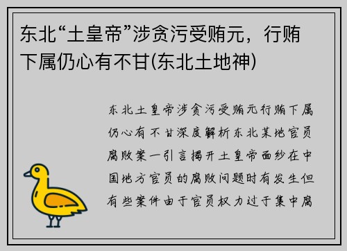 东北“土皇帝”涉贪污受贿元，行贿下属仍心有不甘(东北土地神)