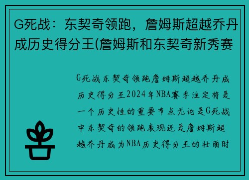 G死战：东契奇领跑，詹姆斯超越乔丹成历史得分王(詹姆斯和东契奇新秀赛季对比)
