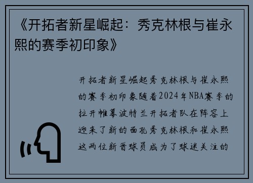 《开拓者新星崛起：秀克林根与崔永熙的赛季初印象》