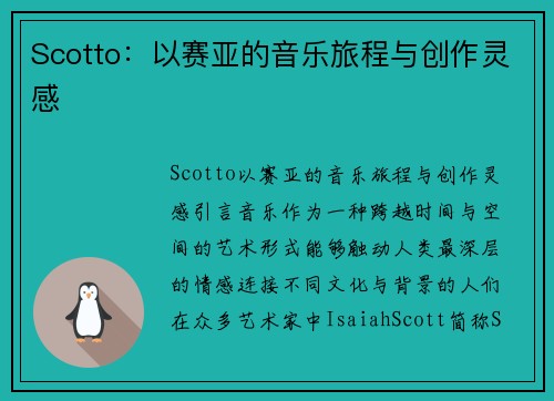 Scotto：以赛亚的音乐旅程与创作灵感