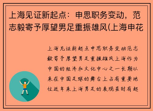 上海见证新起点：申思职务变动，范志毅寄予厚望男足重振雄风(上海申花范志毅)