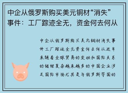 中企从俄罗斯购买美元铜材“消失”事件：工厂踪迹全无，资金何去何从？