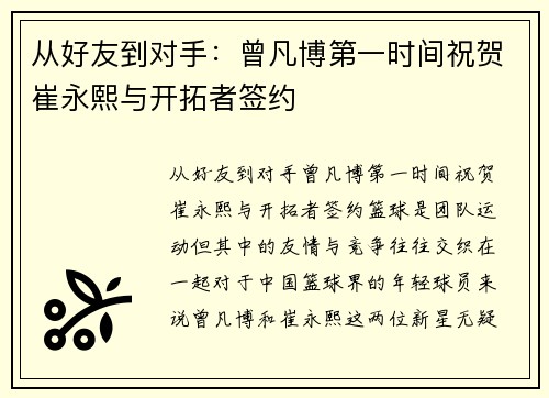 从好友到对手：曾凡博第一时间祝贺崔永熙与开拓者签约
