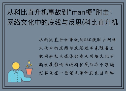 从科比直升机事故到“man梗”肘击：网络文化中的底线与反思(科比直升机坠毁现场)