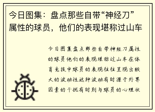 今日图集：盘点那些自带“神经刀”属性的球员，他们的表现堪称过山车