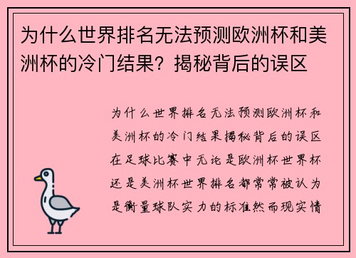 为什么世界排名无法预测欧洲杯和美洲杯的冷门结果？揭秘背后的误区
