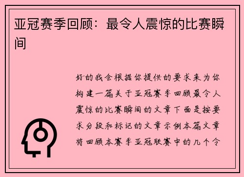 亚冠赛季回顾：最令人震惊的比赛瞬间