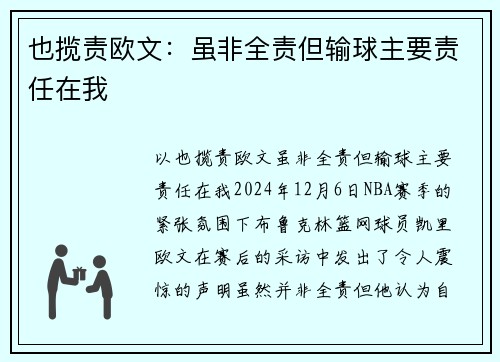 也揽责欧文：虽非全责但输球主要责任在我