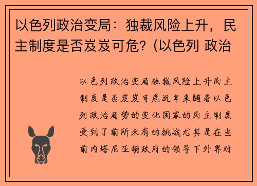 以色列政治变局：独裁风险上升，民主制度是否岌岌可危？(以色列 政治)