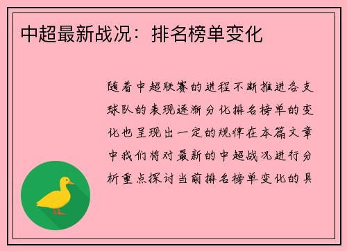 中超最新战况：排名榜单变化