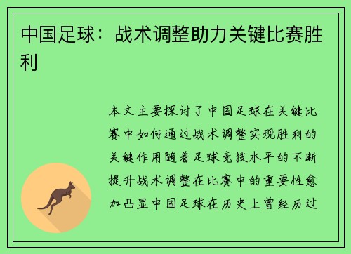 中国足球：战术调整助力关键比赛胜利
