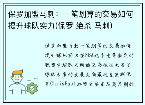 保罗加盟马刺：一笔划算的交易如何提升球队实力(保罗 绝杀 马刺)