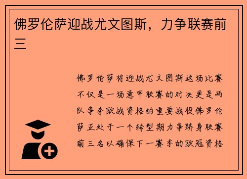 佛罗伦萨迎战尤文图斯，力争联赛前三
