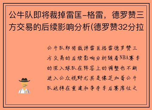 公牛队即将裁掉雷匡-格雷，德罗赞三方交易的后续影响分析(德罗赞32分拉文26分公牛胜爵士)