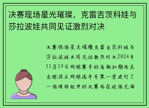 决赛现场星光璀璨，克雷吉茨科娃与莎拉波娃共同见证激烈对决