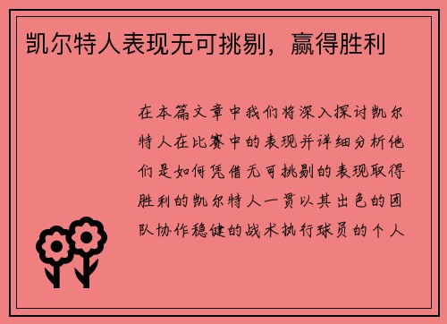 凯尔特人表现无可挑剔，赢得胜利