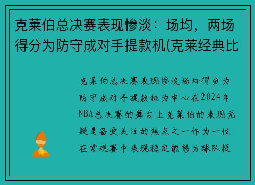 克莱伯总决赛表现惨淡：场均，两场得分为防守成对手提款机(克莱经典比赛)
