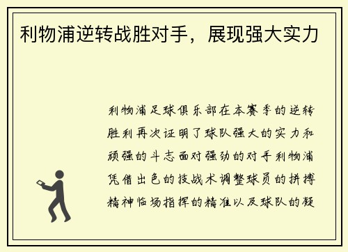利物浦逆转战胜对手，展现强大实力