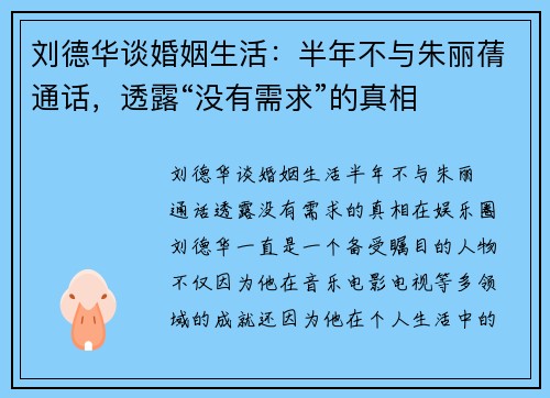 刘德华谈婚姻生活：半年不与朱丽蒨通话，透露“没有需求”的真相