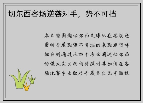 切尔西客场逆袭对手，势不可挡