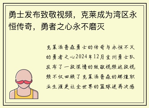 勇士发布致敬视频，克莱成为湾区永恒传奇，勇者之心永不磨灭
