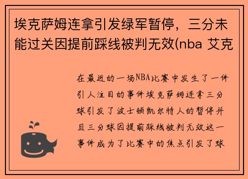 埃克萨姆连拿引发绿军暂停，三分未能过关因提前踩线被判无效(nba 艾克萨姆)