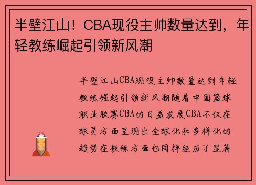 半壁江山！CBA现役主帅数量达到，年轻教练崛起引领新风潮