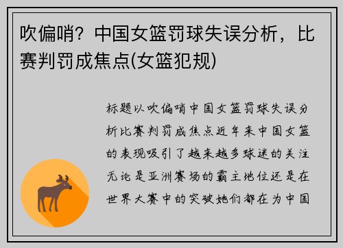 吹偏哨？中国女篮罚球失误分析，比赛判罚成焦点(女篮犯规)