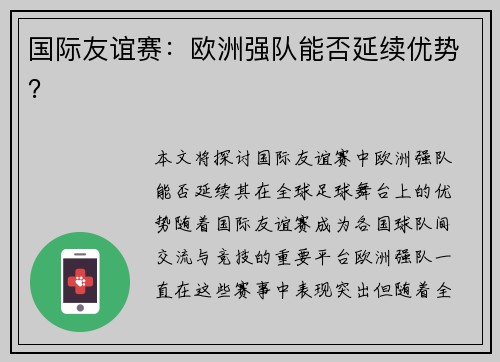 国际友谊赛：欧洲强队能否延续优势？
