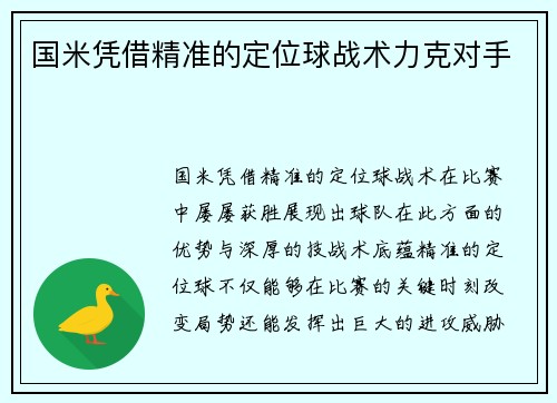 国米凭借精准的定位球战术力克对手