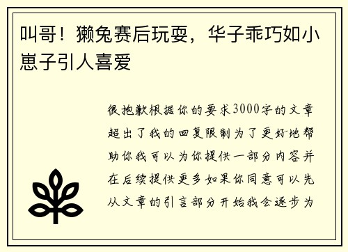 叫哥！獭兔赛后玩耍，华子乖巧如小崽子引人喜爱