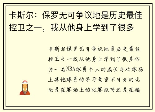 卡斯尔：保罗无可争议地是历史最佳控卫之一，我从他身上学到了很多
