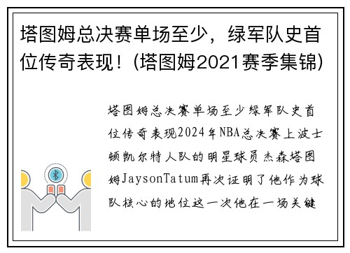 塔图姆总决赛单场至少，绿军队史首位传奇表现！(塔图姆2021赛季集锦)