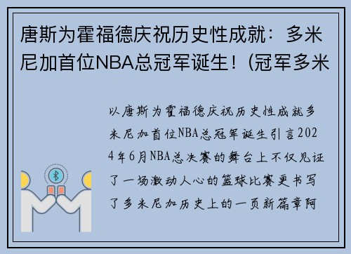 唐斯为霍福德庆祝历史性成就：多米尼加首位NBA总冠军诞生！(冠军多米尼加是真的还是假的)