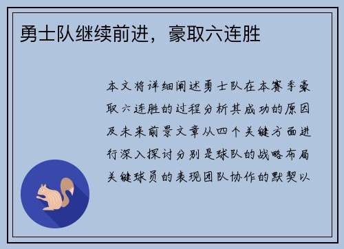 勇士队继续前进，豪取六连胜