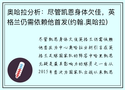 奥哈拉分析：尽管凯恩身体欠佳，英格兰仍需依赖他首发(约翰.奥哈拉)